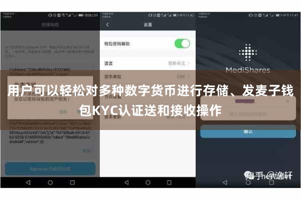 用户可以轻松对多种数字货币进行存储、发麦子钱包KYC认证送和接收操作
