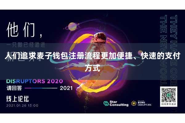 人们追求麦子钱包注册流程更加便捷、快速的支付方式
