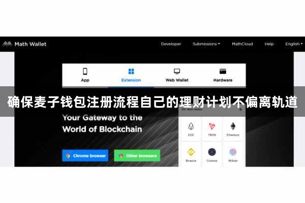 确保麦子钱包注册流程自己的理财计划不偏离轨道