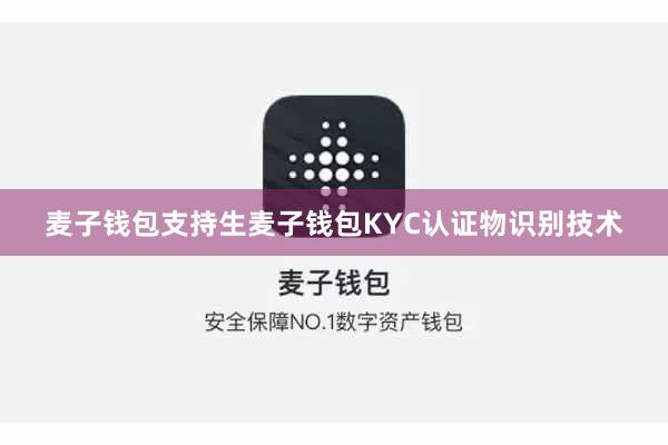 麦子钱包支持生麦子钱包KYC认证物识别技术