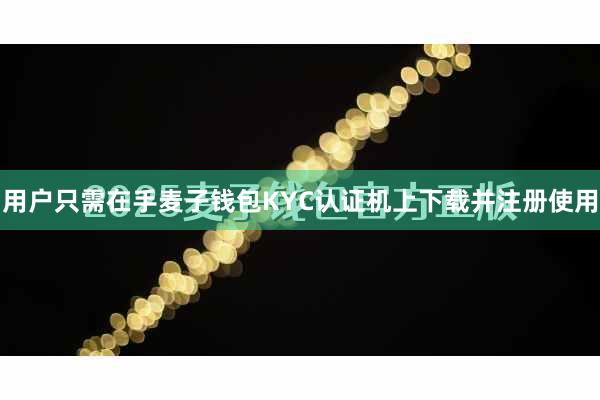 用户只需在手麦子钱包KYC认证机上下载并注册使用