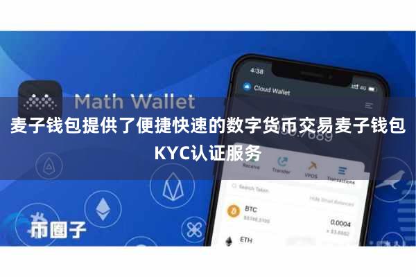 麦子钱包提供了便捷快速的数字货币交易麦子钱包KYC认证服务