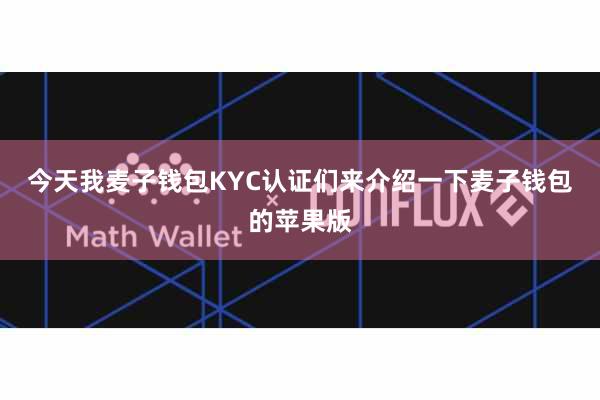 今天我麦子钱包KYC认证们来介绍一下麦子钱包的苹果版
