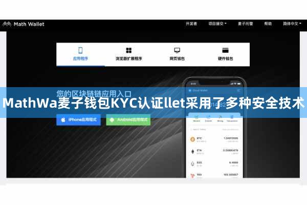 MathWa麦子钱包KYC认证llet采用了多种安全技术