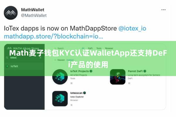 Math麦子钱包KYC认证WalletApp还支持DeFi产品的使用