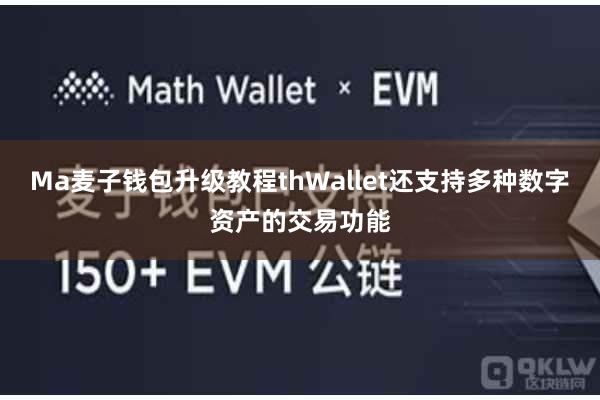 Ma麦子钱包升级教程thWallet还支持多种数字资产的交易功能