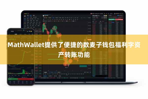 MathWallet提供了便捷的数麦子钱包福利字资产转账功能