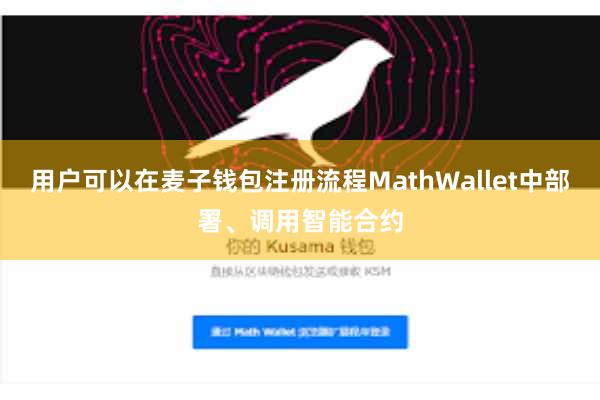 用户可以在麦子钱包注册流程MathWallet中部署、调用智能合约