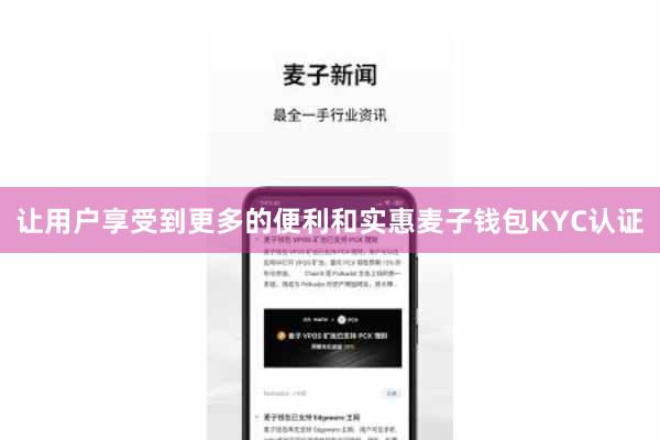 让用户享受到更多的便利和实惠麦子钱包KYC认证