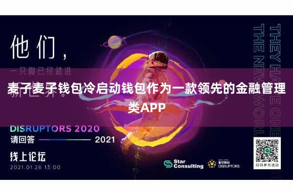 麦子麦子钱包冷启动钱包作为一款领先的金融管理类APP