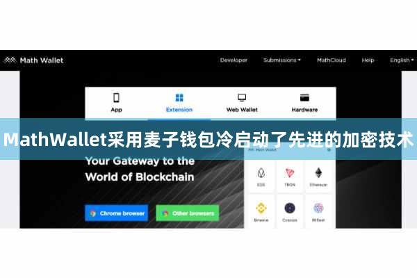 MathWallet采用麦子钱包冷启动了先进的加密技术